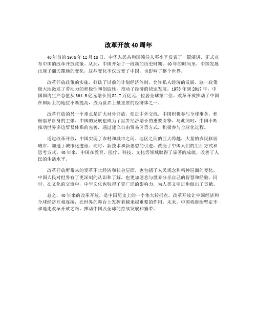 改革开放40周年
