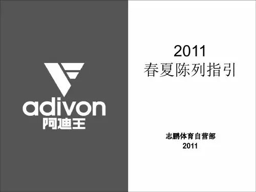 阿迪王2011春夏陈列指引