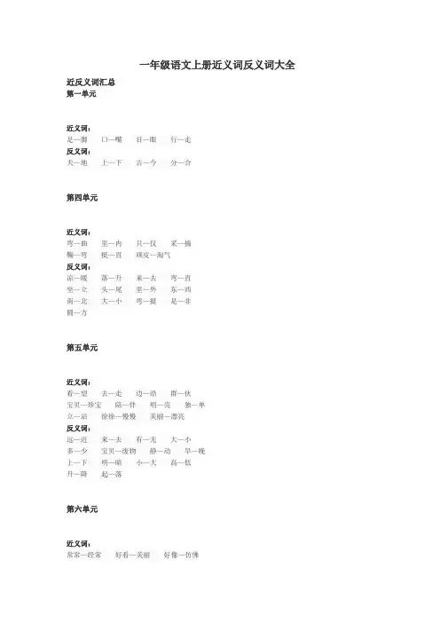 一年级语文上册近义词反义词大全