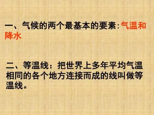 中图版地理八上《世界的气温和降水》ppt课件1