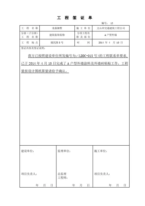 工程签证单样本1(A户型外墙涂料改外墙砖)