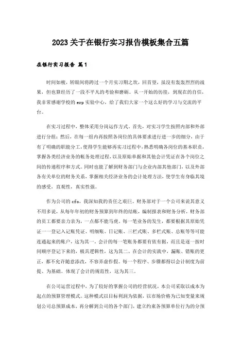 2023关于在银行实习报告模板集合五篇