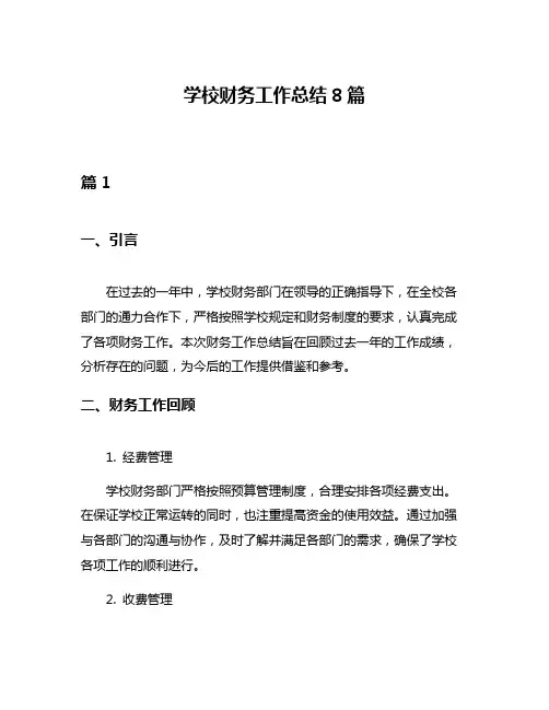 学校财务工作总结8篇