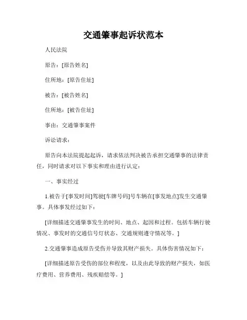 交通肇事起诉状范本