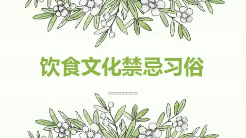饮食文化禁忌习俗