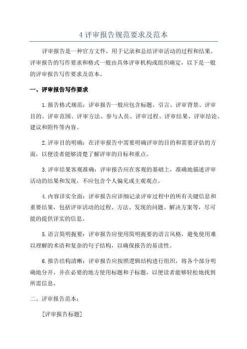 4评审报告规范要求及范本
