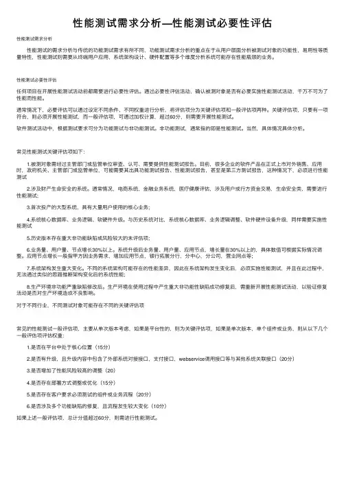 性能测试需求分析—性能测试必要性评估