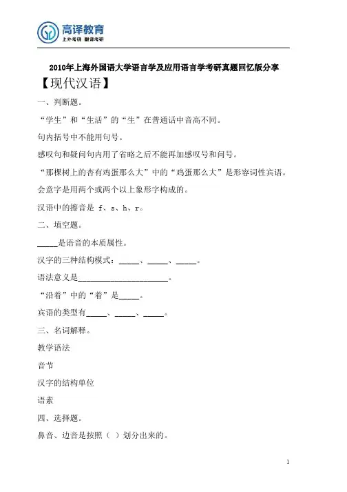 2010年上海外国语大学语言学及应用语言学考研真题回忆版
