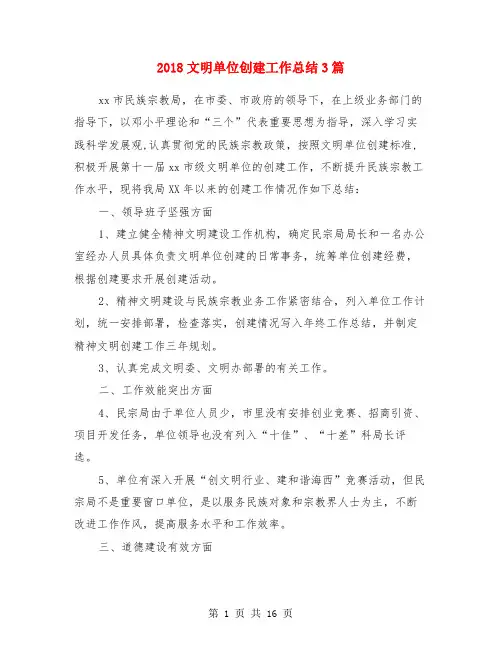 2018文明单位创建工作总结3篇