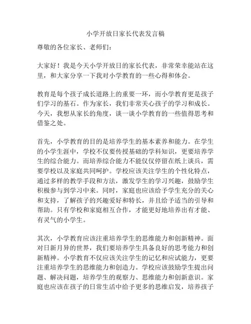 小学开放日家长代表发言稿