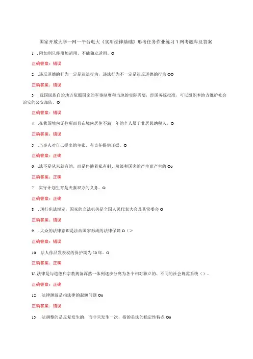 国家开放大学一网一平台电大《实用法律基础》形考任务作业练习1网考题库及答案