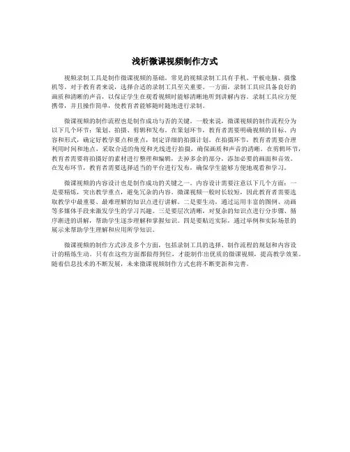 浅析微课视频制作方式