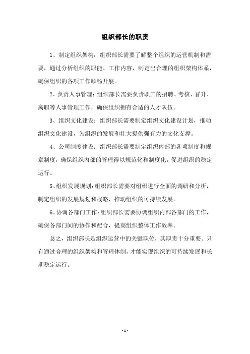 组织部长的职责