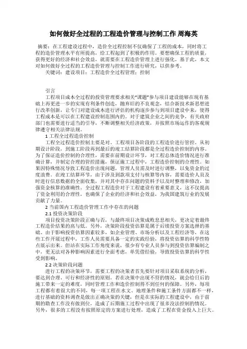 如何做好全过程的工程造价管理与控制工作 周海英