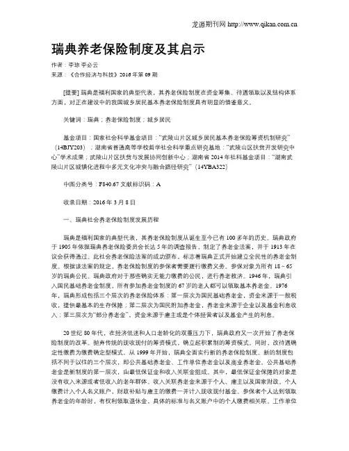 瑞典养老保险制度及其启示
