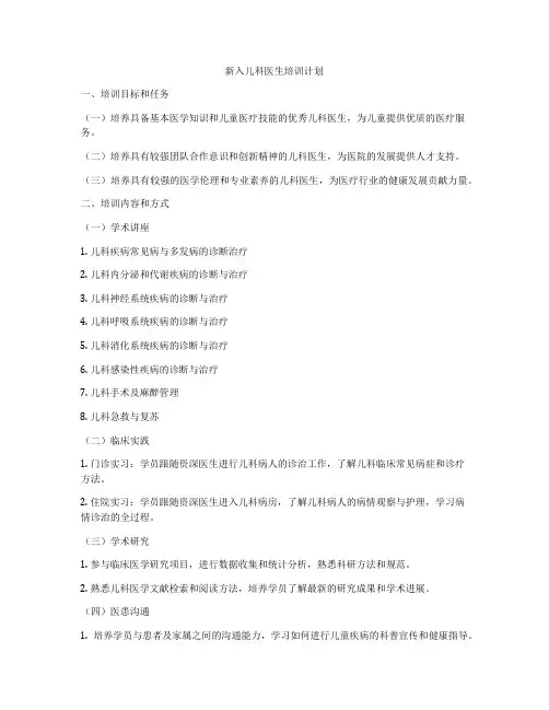 新入儿科医生培训计划