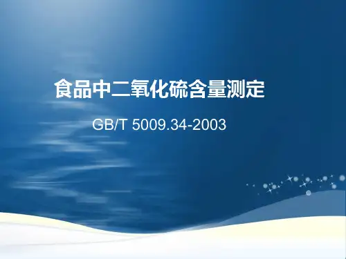 食品中亚硫酸盐的测定