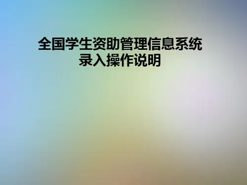 全国学生资助管理信息系统录入操作说明