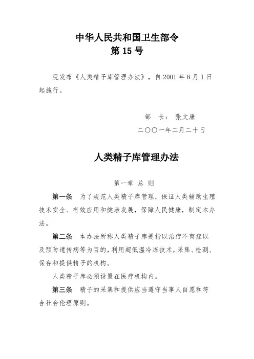 中华人民共和国卫生部令(第15号)——人类精子库管理办法