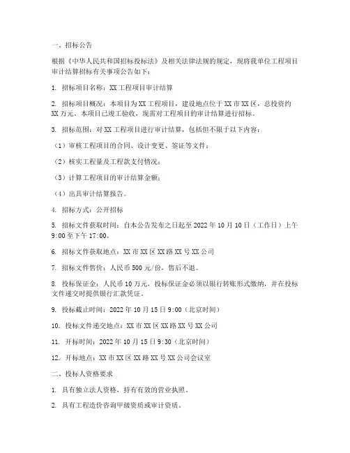 工程项目审计结算招标