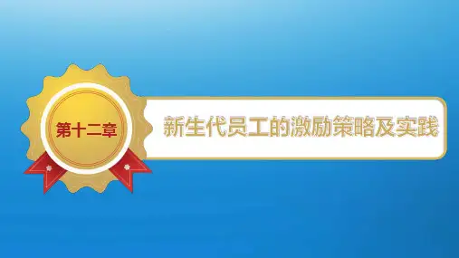 第十二章  新生代员工的激励策略及实践  《现代激励理论与应用》PPT课件