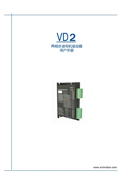 VD2 两相步进电机驱动器 用户手册说明书