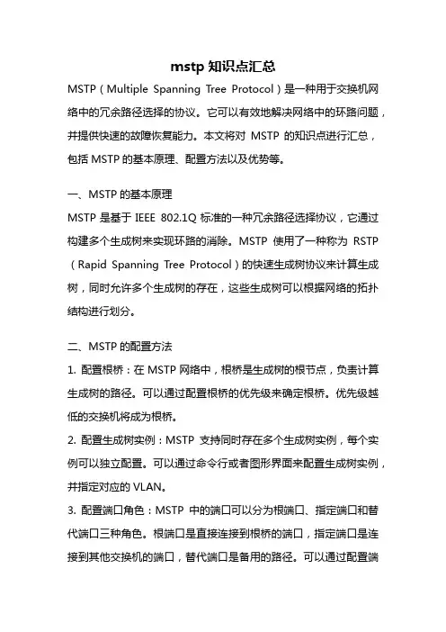 mstp知识点汇总