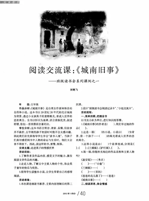 阅读交流课：《城南旧事》——班级读书会系列课例之一