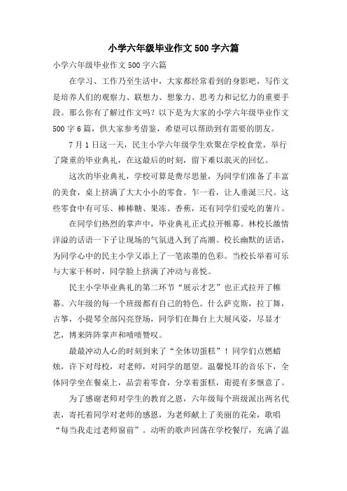 小学六年级毕业作文500字六篇