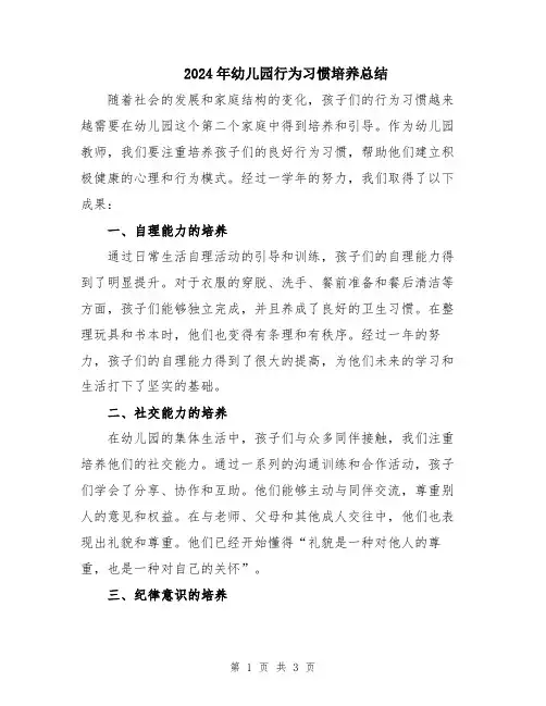 2024年幼儿园行为习惯培养总结