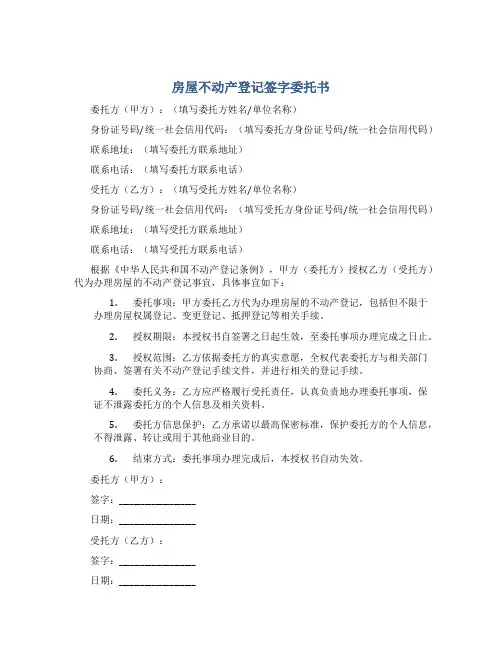房屋不动产登记签字委托书
