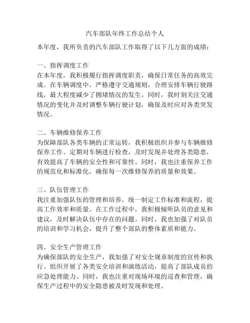 汽车部队年终工作总结个人