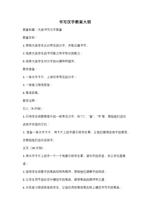 书写汉字教案大班