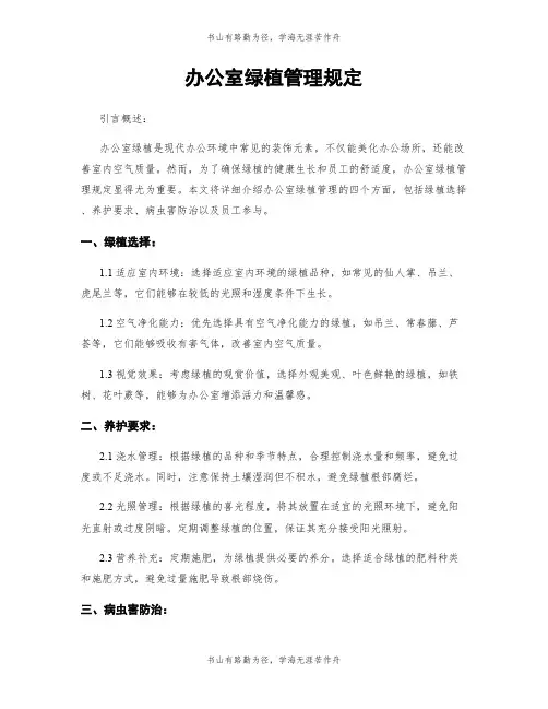 办公室绿植管理规定