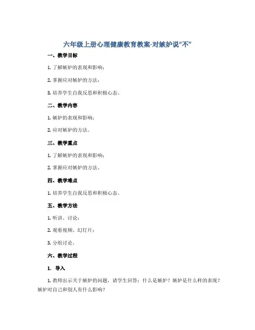 六年级上册心理健康教育教案-对嫉妒说“不” 全国通用