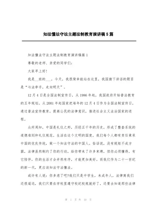 知法懂法守法主题法制教育演讲稿5篇