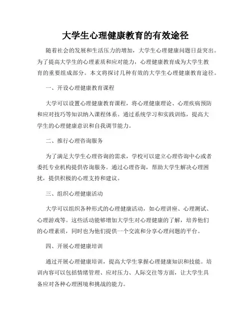 大学生心理健康教育的有效途径
