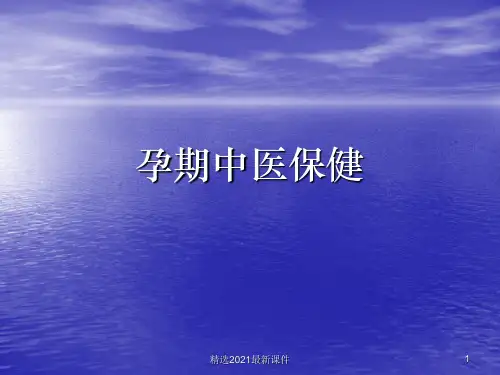 孕期中医保健PPT课件