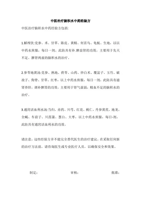 中医治疗脑积水中药经验方