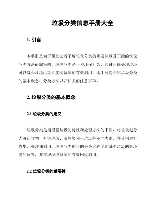 垃圾分类信息手册大全