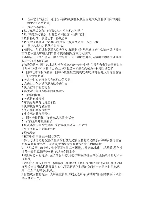 园林艺术复习重点