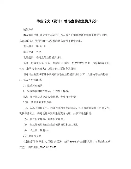 毕业论文(设计)香皂盒的注塑模具设计