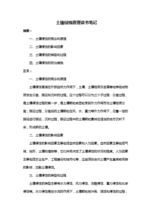 土壤侵蚀原理读书笔记