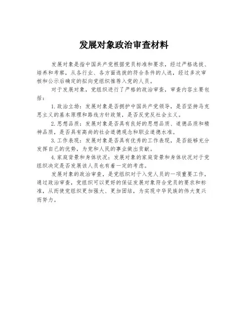 发展对象政治审查材料
