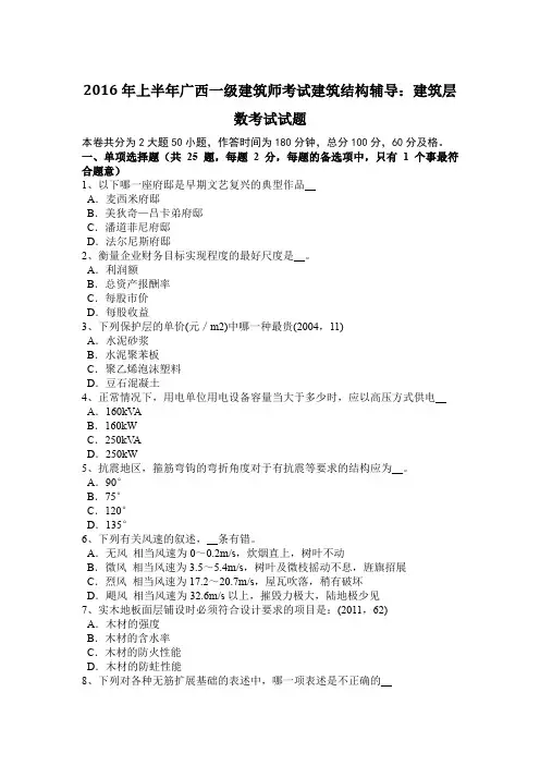 2016年上半年广西一级建筑师考试建筑结构辅导：建筑层数考试试题