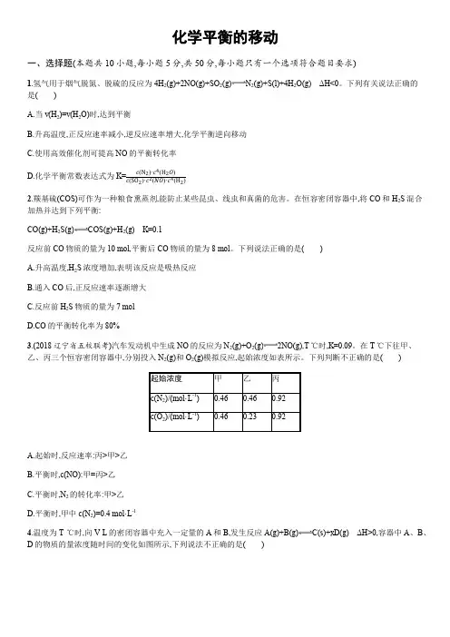 2020届高三高考(苏教版)化学一轮同步复习卷：化学平衡的移动