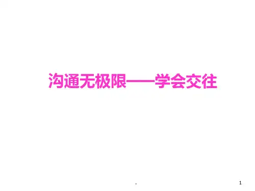 人际交往—沟通无限PPT课件