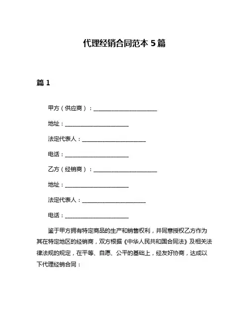 代理经销合同范本5篇