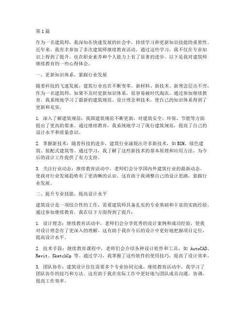 建筑师继续教育心得体会(3篇)