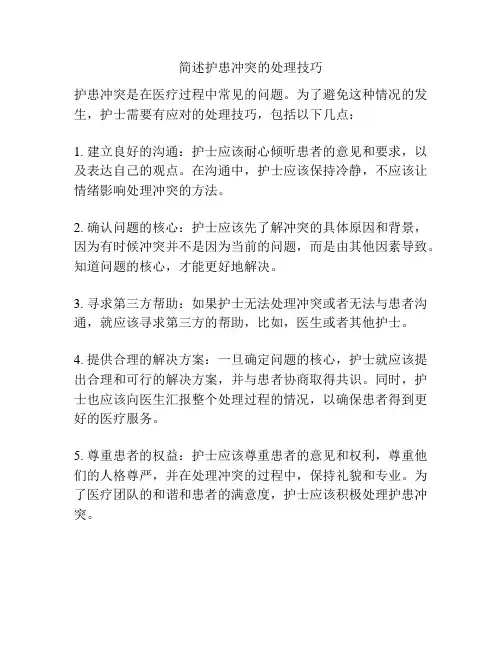 简述护患冲突的处理技巧